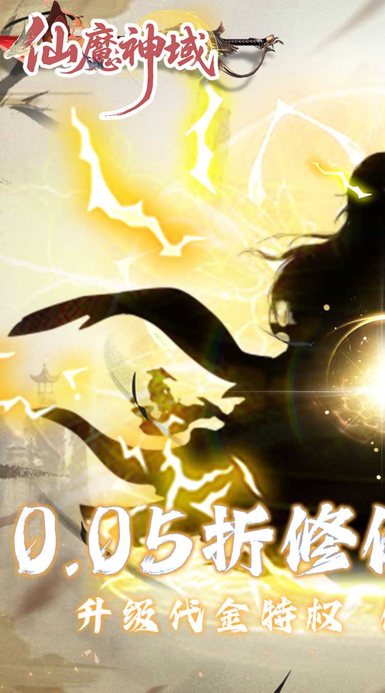 仙魔神域（0.05折买断代金版）最新版