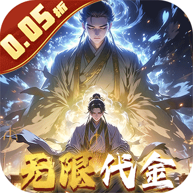 仙魔神域（0.05折买断代金版）最新版