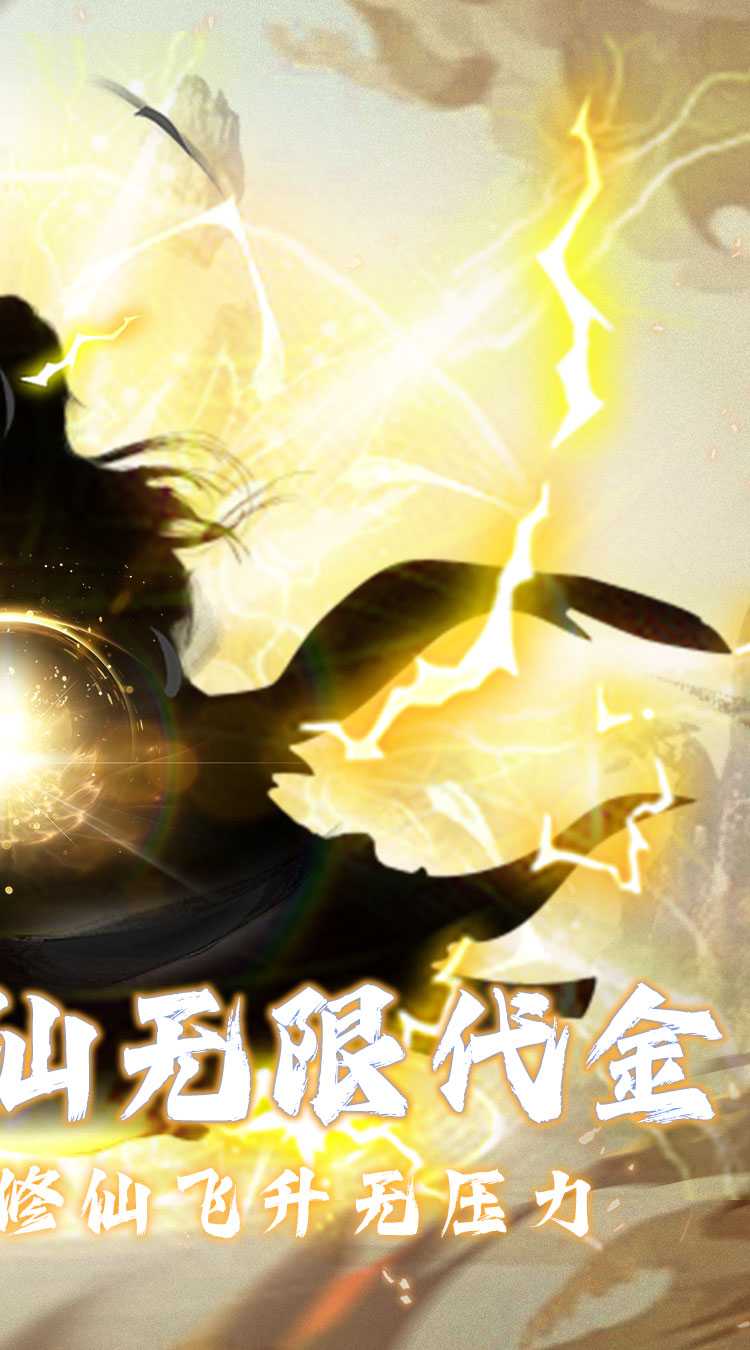 仙魔神域（0.05折买断代金版）最新版