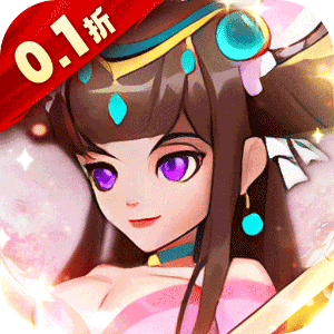进击的正太（0.1折打装三国）官方下载