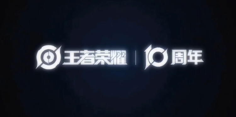 王者荣耀十周年庆典倒计时 2025年10月28日开启(王者荣耀十周年庆返场皮肤)