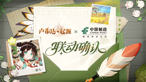 《卢希达：起源》× 中国邮政 联动活动将于8月14日开启！(卢希莱亚视)