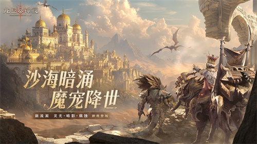 《龙息：神寂》S3赛季「熔岩的怒号」开启：三大流派重塑战局，内容革新席卷热沙大(《龙息:神寂》龙族宝箱)