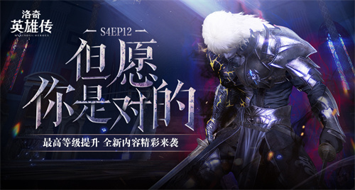 《洛奇英雄传》最高等级今日提升 焕彩光耀翅膀与多款新时装上线(洛奇英雄传2021新角色)