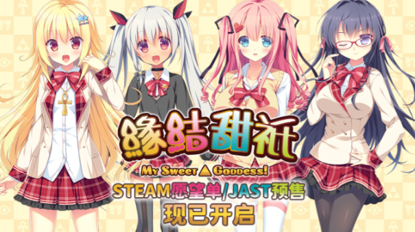 《缘结甜祇～My Sweet Goddess!》定档 8月29日登陆Steam(缘结神高清大图)