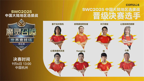 魔灵召唤：SWC2025中国选拔赛八强席位诞生(魔灵召唤swc2024)