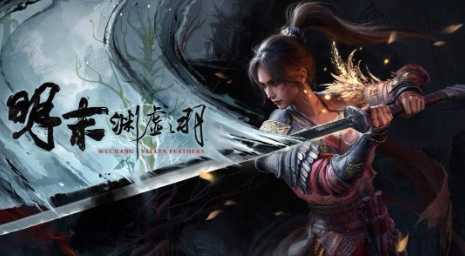 《明末》1.5版更新上线 改善前期游戏体验(明末行百度百科)