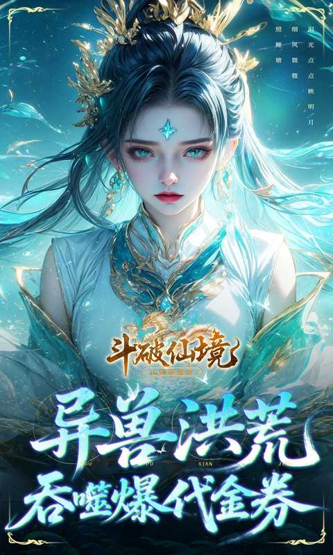斗破仙境（0.1折吞噬爆代金券）最新版