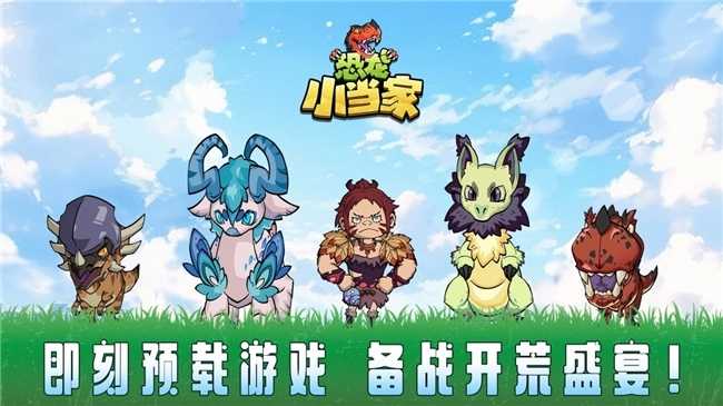 《恐龙小当家》8月12日正式上线！驯龙建造战斗三重狂欢(《恐龙小当家》定名官宣)