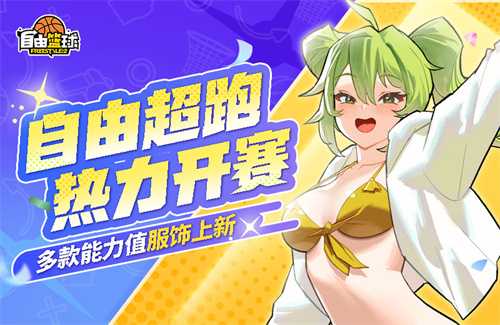 《自由篮球》新品能力值服饰来袭，POP UP商店置换心仪道具！(自由篮球官方网站)