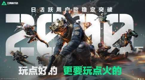 人气爆棚《三角洲行动》7月平均日活突破2000万(三角洲宣传片)