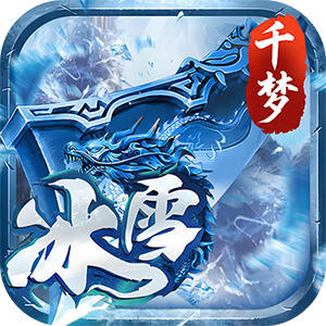 剑倚天下（千梦冰雪）安卓版