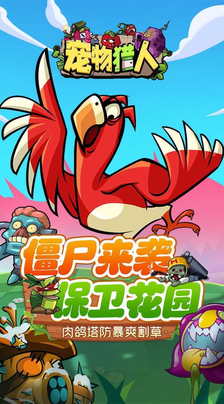 宠物猎人（保卫花园）精简版