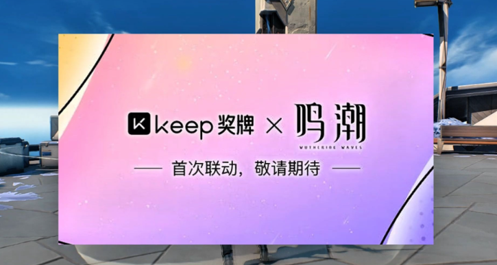 鸣潮 x Keep 联动活动「索拉运动会」8月14日正式开启！