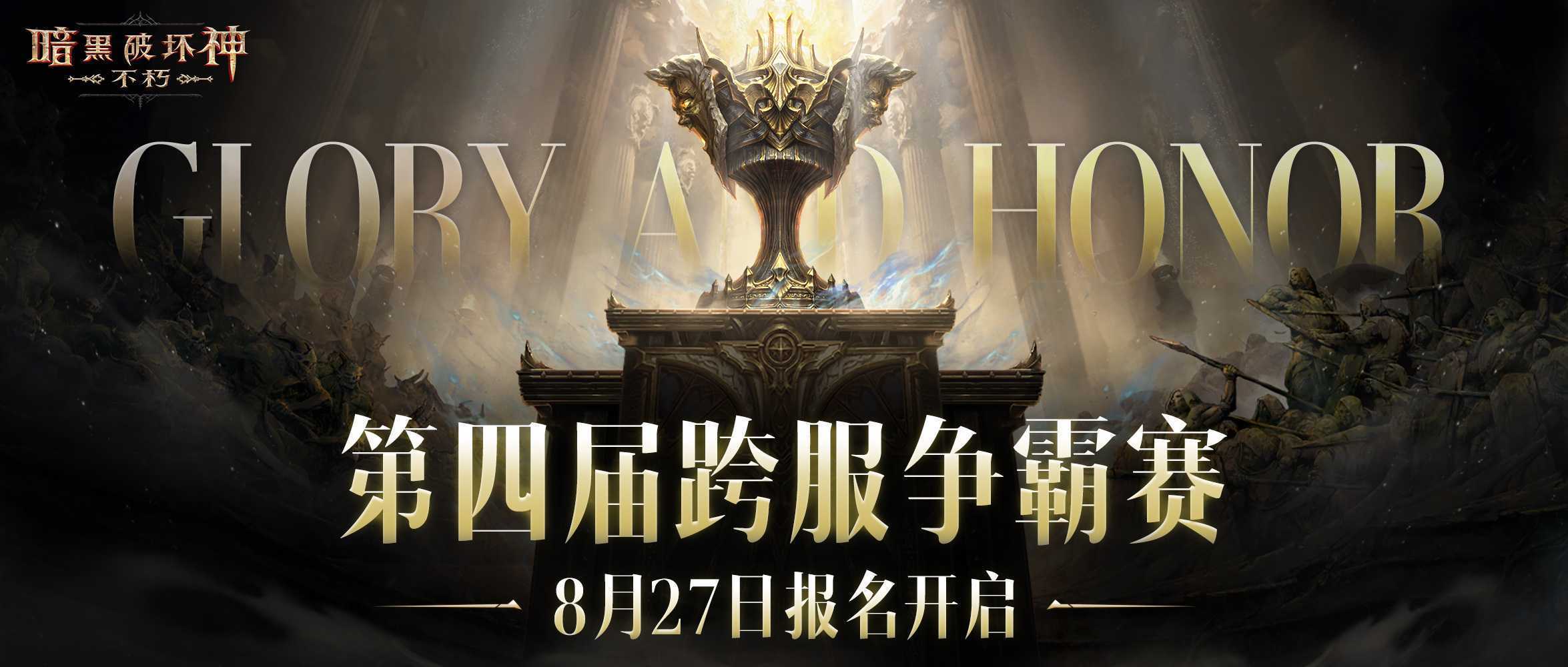 为了荣耀！《暗黑破坏神：不朽》第四届跨服争霸赛8月27日报名开启(暗黑荣耀手游下载)
