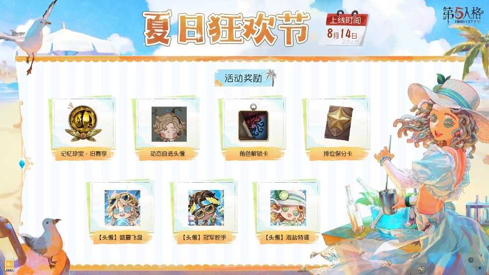 活力盛夏《第五人格》庄园夏日狂欢节即将开启！(第五人格盛夏庆典活动)