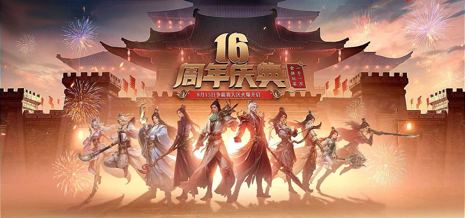 《远征OL》十六周年一路有你！金牌玩家历史充值全返还！兄弟回归专享万元豪礼！(《远征ol》十六章攻略)