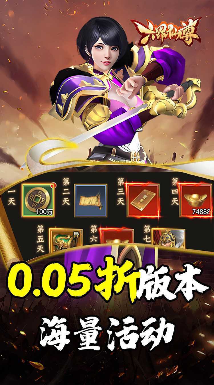 六界仙尊（天下三分0.05折）极速版