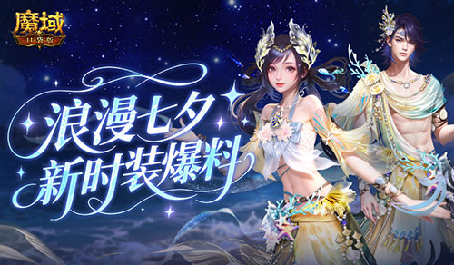 七夕新外观！魔域口袋版新时装爆料(魔域新版)
