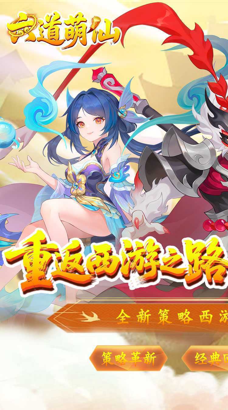 六道萌仙（大圣归来0.1折）官方版