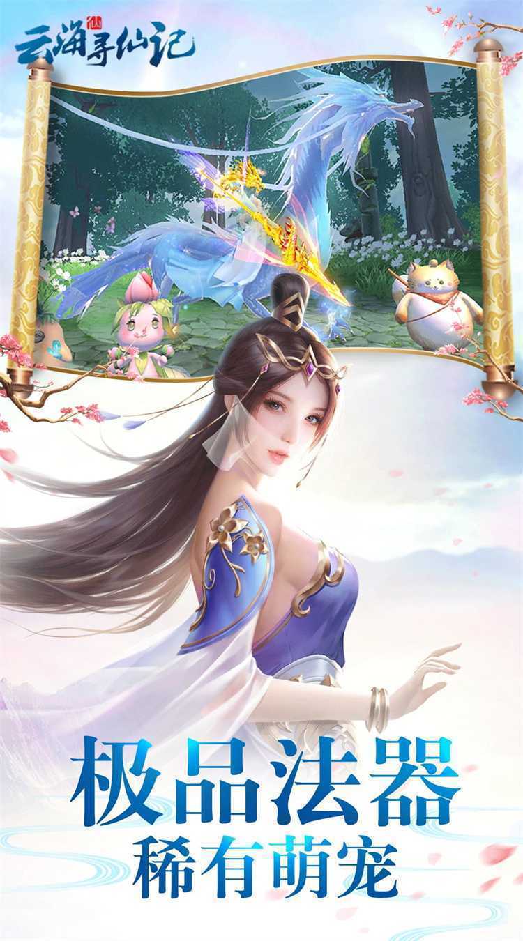云海寻仙记（0.05折送2000代金券）官方
