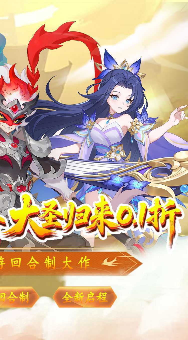 六道萌仙（大圣归来0.1折）官方版