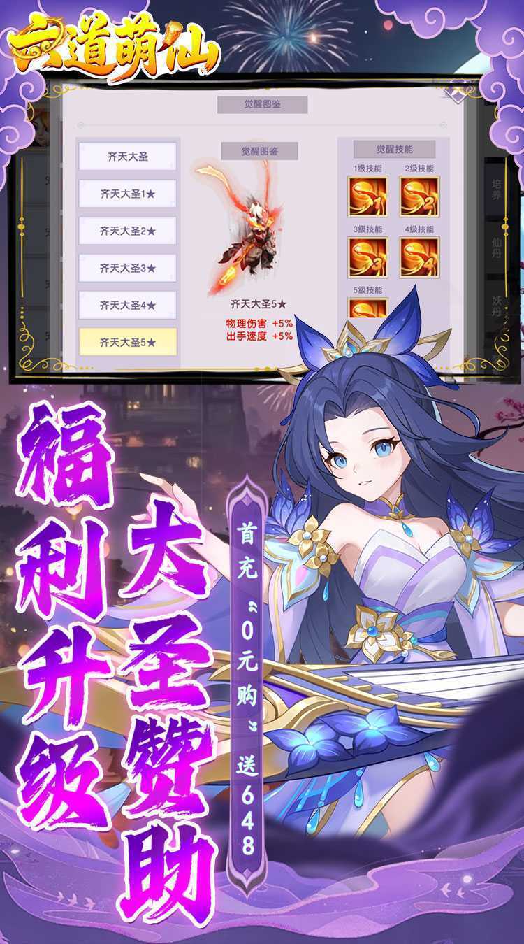 六道萌仙（大圣归来0.1折）官方版