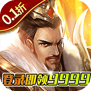 项羽传（0.1折天天送9999）手机版