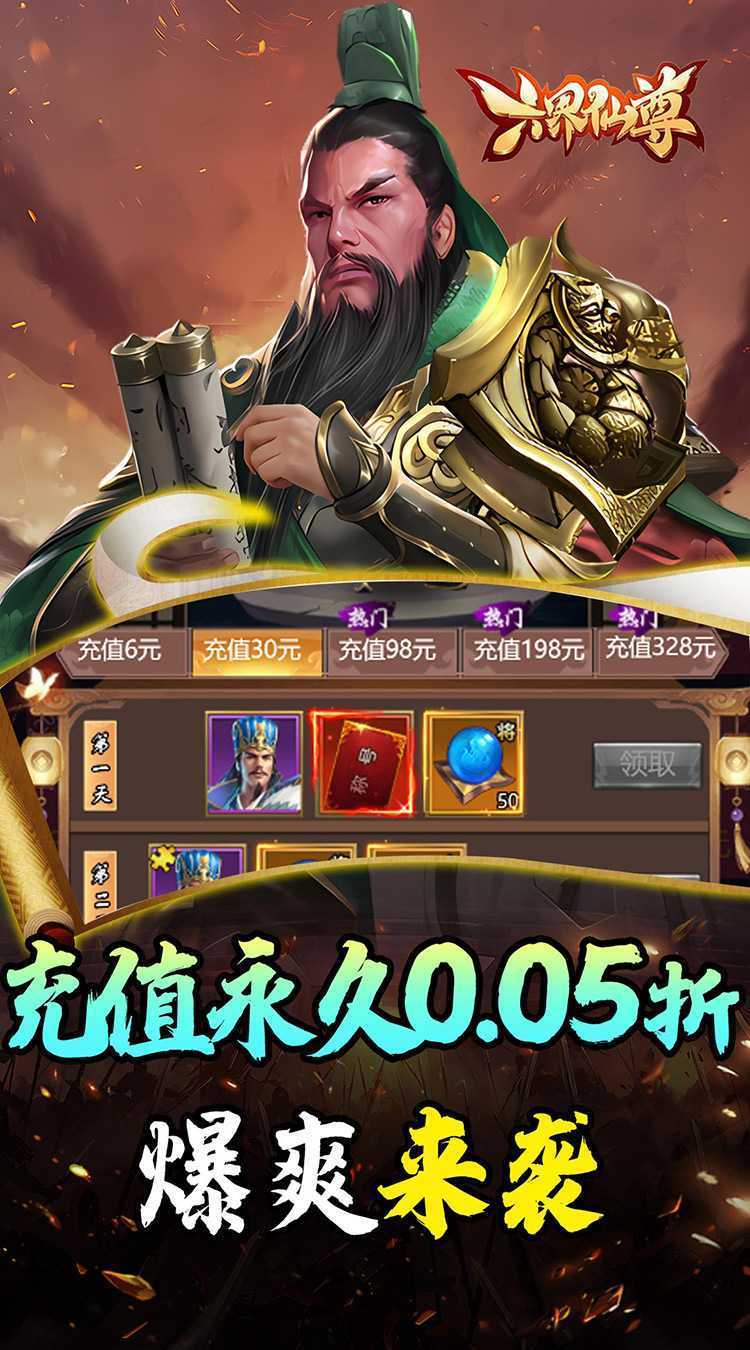 六界仙尊（天下三分0.05折）极速版