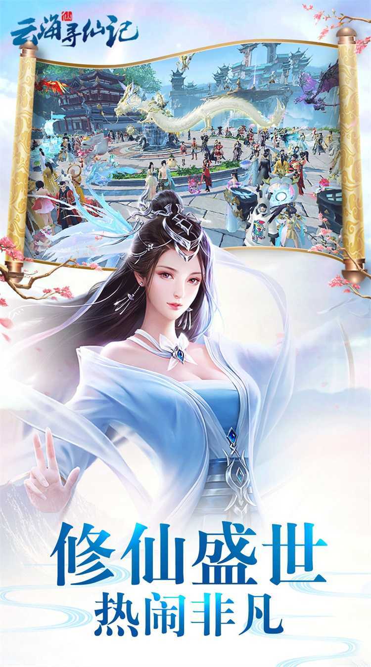 云海寻仙记（0.05折送2000代金券）官方