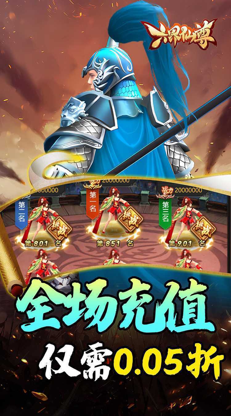 六界仙尊（天下三分0.05折）极速版