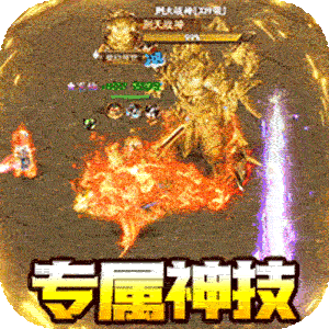 战神新世纪（专属高爆沉默）最新版本