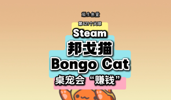 Steam免费摸鱼神游《邦戈猫》推出多人模式！联机摸鱼！(steam免费moba)