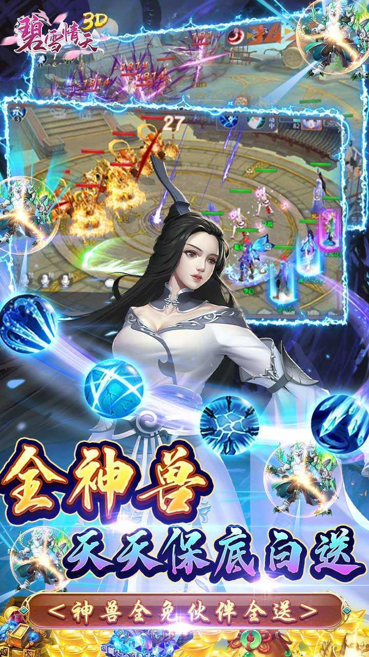 碧雪情天3D（0.1折爆爽无限合宠）最新
