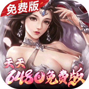 群英之战（0.1折6480免费版）官方