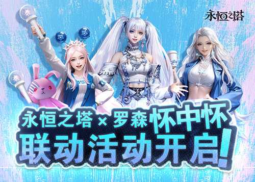 永恒之塔怀中怀x 罗森联动火热开启！星耀珍藏礼盒第二波秒速售罄！(永恒之塔怀中怀怎么收费)