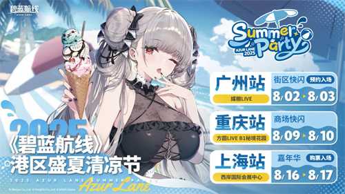 碧蓝夏日清凉奇旅《碧蓝航线》2025港区盛夏清凉节三城巡礼圆满收官(碧蓝航线夏日活动时间)
