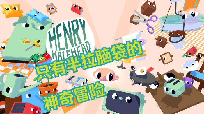沙盒冒险《半头亨利》9月16日正式上线PC/主机！(什么叫沙盒和半沙盒游戏?)