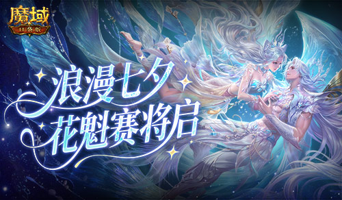 七夕选美，魔域口袋版花魁赛即将开启(魔域good)
