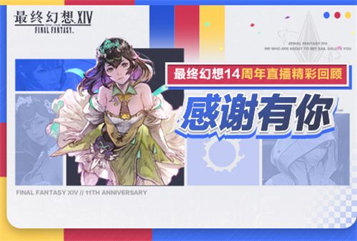 感谢有你！《最终幻想14》十一周年直播精彩回顾(感谢有你dj)