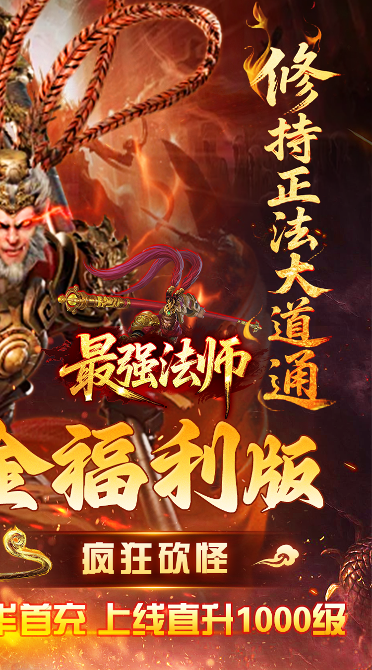 最强法师（西游福利版）中文版
