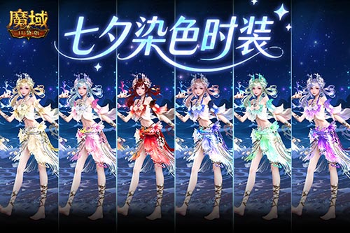六色染色！魔域口袋版七夕染色时装(魔域六阶怎么获得)