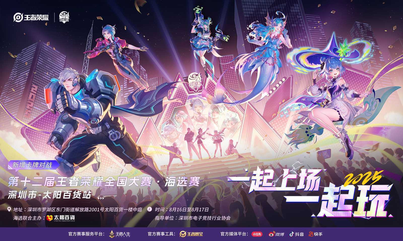 第十二届王者荣耀全国大赛深圳·太阳百货站圆满落幕(第十二届王者荣耀高校联赛什么时候)