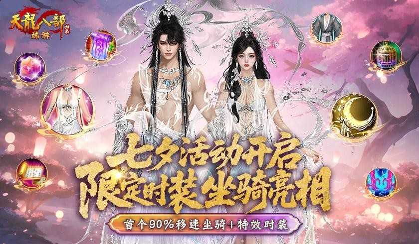 《天龙八部·归来》七夕限定坐骑＆时装亮相！比天马还快！比仙侣还帅！(《天龙八部·归来》官网)