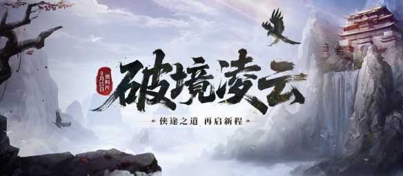《剑网一端游》资料片「破境凌云」今日正式上线，全新内容与全民福利齐登场！(剑网1怎么样)