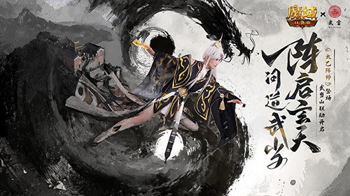 官方整大活！魔域口袋版武当联动正片！(正版魔域)