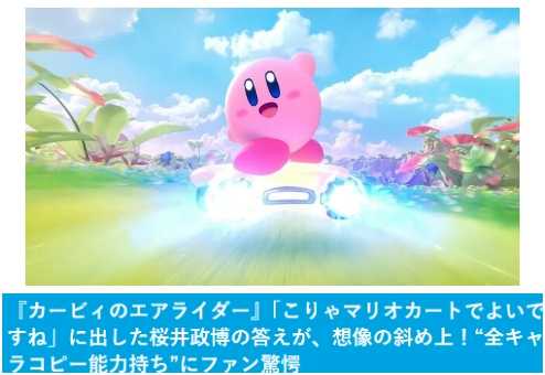樱井政博谈《星之卡比》新作开发 承认马车更优秀(樱井政博游戏水平)