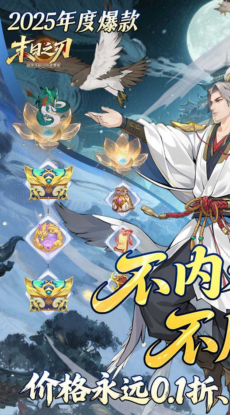 末日之刃（仙侠内置0.1折免费版）游戏