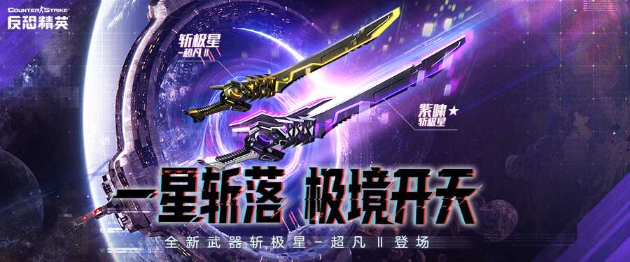 极星！斩落！CSOL首款史诗级近战武器下周上线(极星斩月攻略)