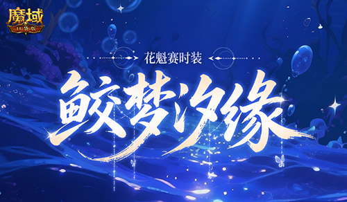 花魁新时装！魔域口袋版七夕爆料(魔域花魁活动什么时候结束)